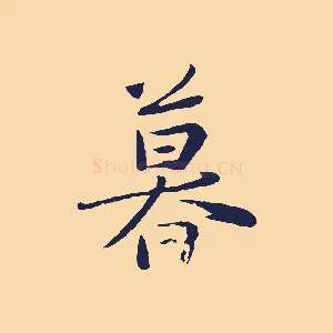 暮