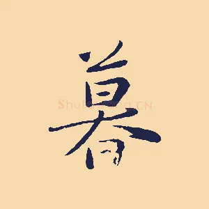 暮