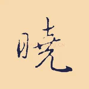 曉