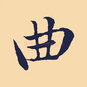 曲
