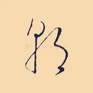 朝