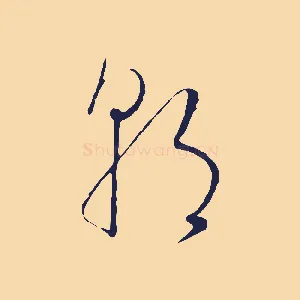 朝