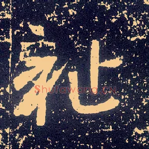 祉