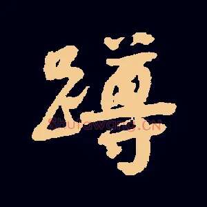 蹲