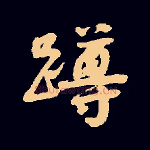 蹲