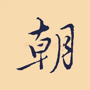 朝