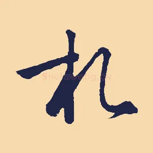 札