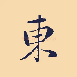東