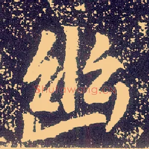 幽