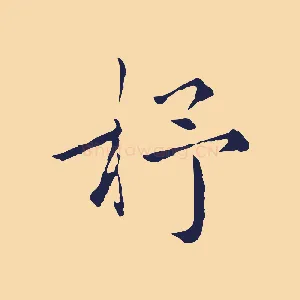 杼