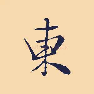 東