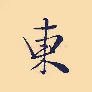東