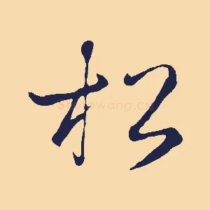 松