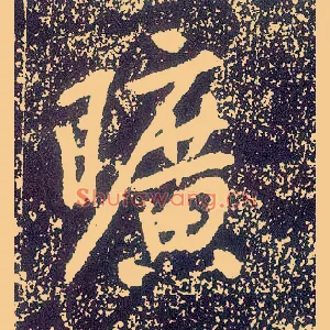 旷