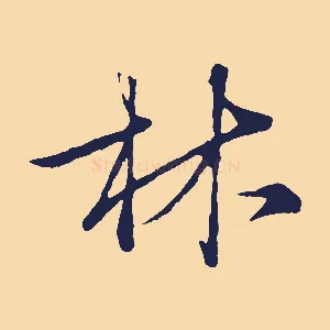 林