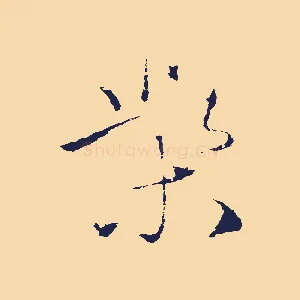 柴