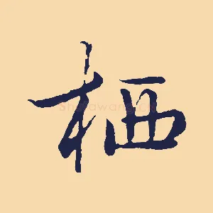 栖