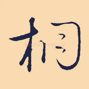 桐