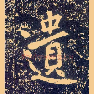 遗