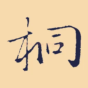 桐