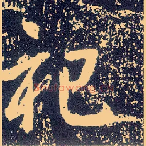 祀