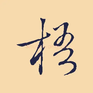 梧