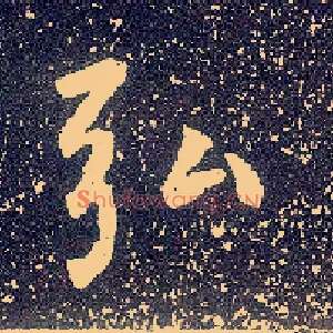 弘