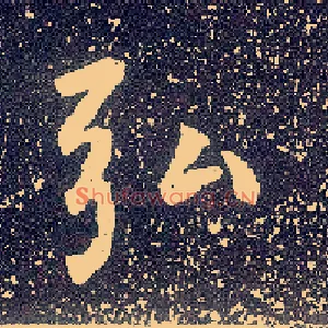 弘