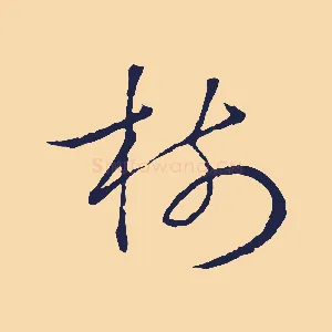 樹