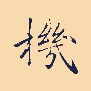 機