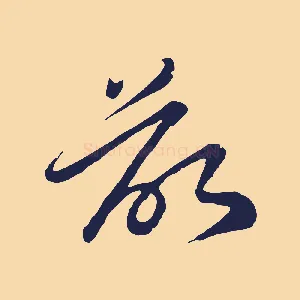 欲