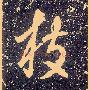 枝