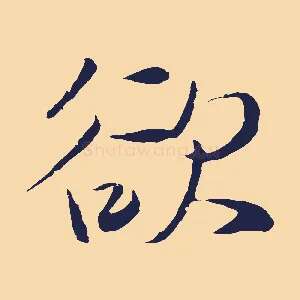 欲