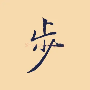步