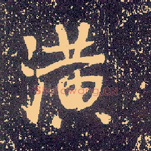 潢