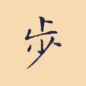 步