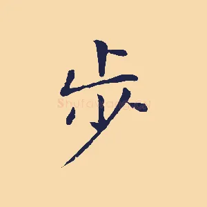 步