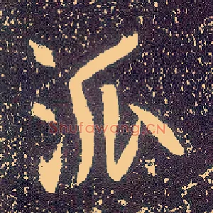 派