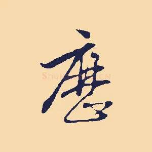 歷
