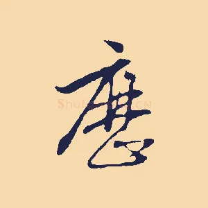 歷