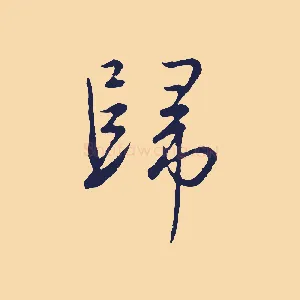 歸