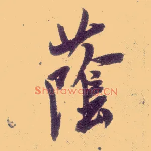 荫