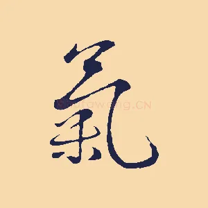 氣