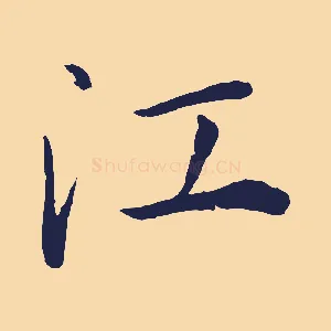 江