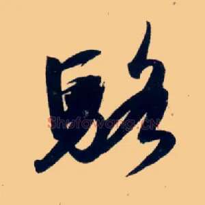 骆
