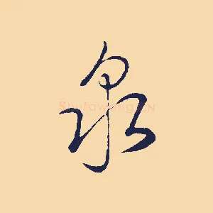 泉