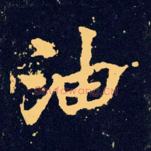 油