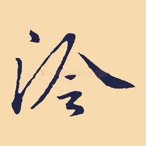 泠