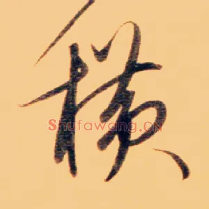 横