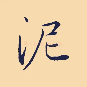 泥